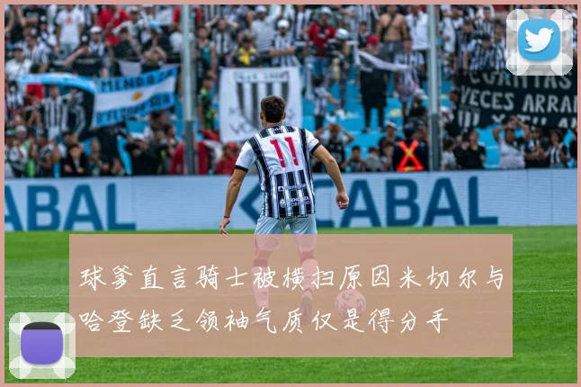 球爹直言骑士被横扫原因米切尔与哈登缺乏领袖气质仅是得分手