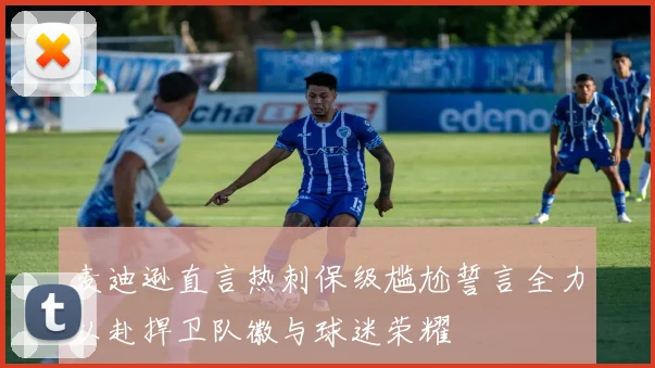 麦迪逊直言热刺保级尴尬誓言全力以赴捍卫队徽与球迷荣耀