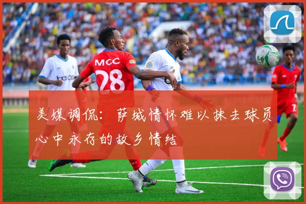 美媒调侃：萨城情怀难以抹去球员心中永存的故乡情结