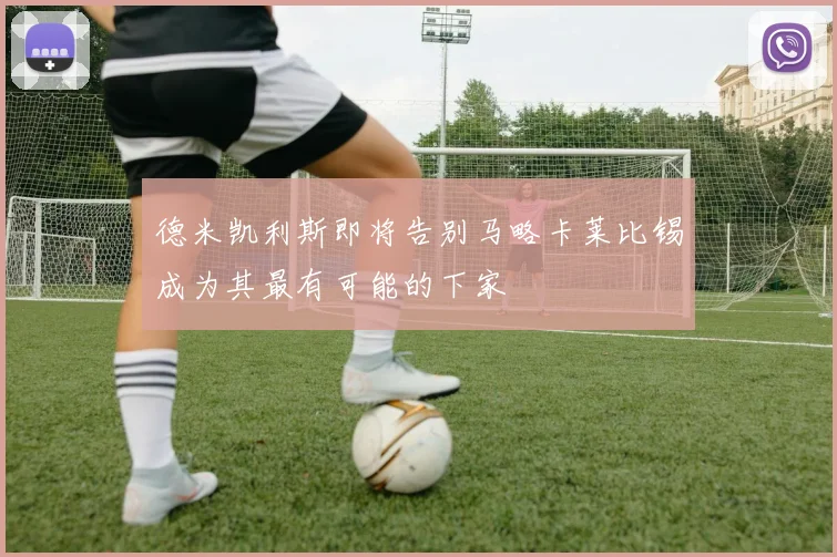 德米凯利斯即将告别马略卡莱比锡成为其最有可能的下家