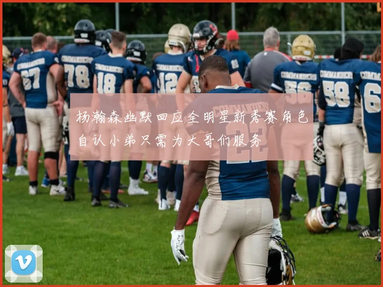 杨瀚森幽默回应全明星新秀赛角色自认小弟只需为大哥们服务