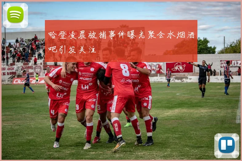 哈登凌晨被捕事件曝光聚会水烟酒吧引发关注