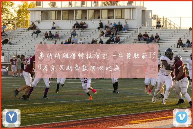 奥纳纳租借特拉布宗一年曼联获150万无买断条款协议达成