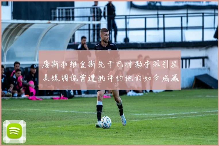 唐斯和维金斯先于巴特勒夺冠引发美媒调侃曾遭批评的他们如今成赢家
