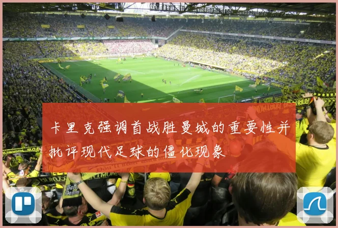 卡里克强调首战胜曼城的重要性并批评现代足球的僵化现象